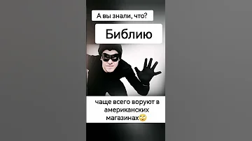 Какую книгу чаще всего воруют? #интересно #молоток