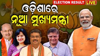 Lok Sabha Electin Result Live: ଓଡ଼ିଶା ଦେଖିବ ନୂଆ ମୁଖ୍ୟମନ୍ତ୍ରୀ Odisha Assembly Election Result | N18ER