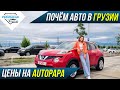 Обзор цен на авторынке Autopapa. Почем авто в Грузии.