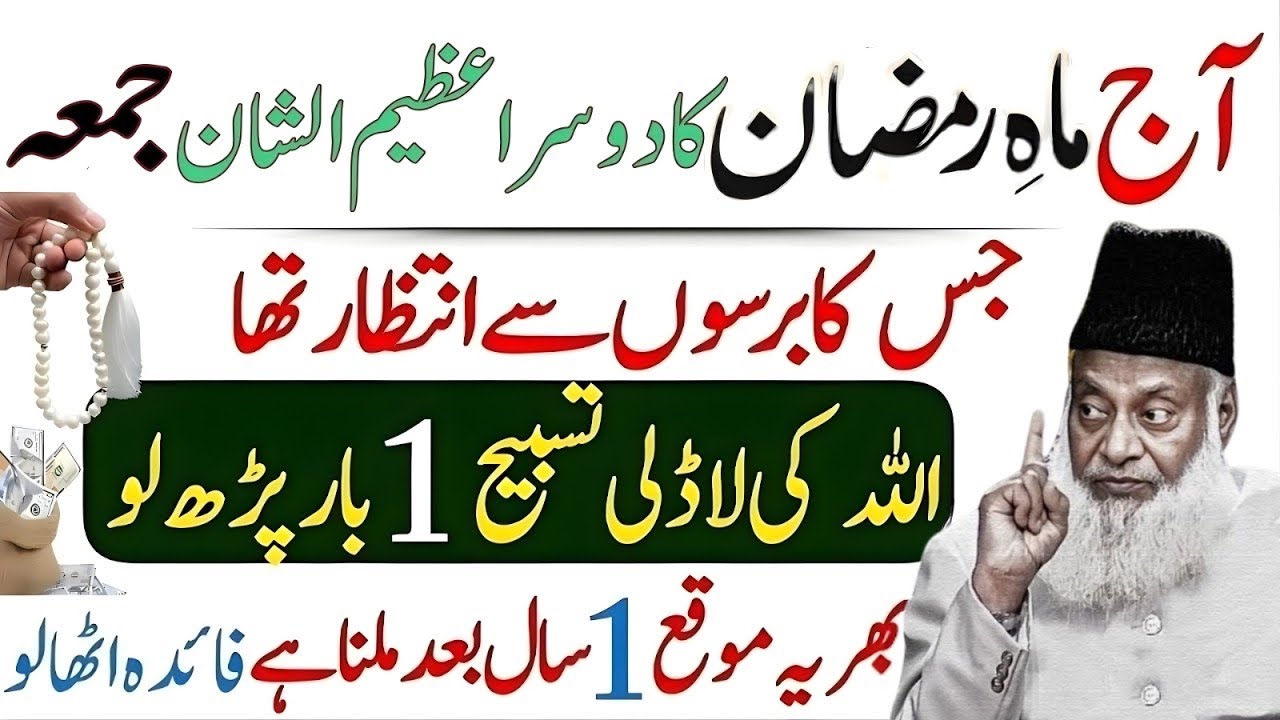 Ramzan Ka Dusra Jumma | Is Jumma Ki Fazilat Aur Powerful Dua | Badi Barkat Wala Din by dr israr