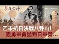 乙未抗日決戰八卦山! 義勇軍頑強抵抗讓日軍甚至將「彰化」從地圖除名│王偊菁 呂捷主持│【呂讀台灣完整版】20190303│三立