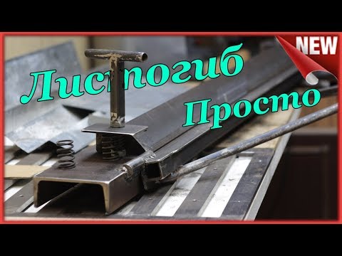 Как сделать самому листогибочный станок видео