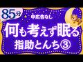 【大人もぐっすり眠れる睡眠朗読】指助とんちばなし③ 元NHKフリーアナウンサー 絵本読み聞かせ