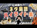 ネタ楽譜ハイライト集 #sheetmusic #piano