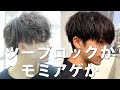 【メンズ髪型】ツーブロックとモミアゲありどっちがいいの？