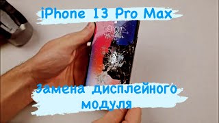 картинка: iPhone 13 Pro Max замена дисплея