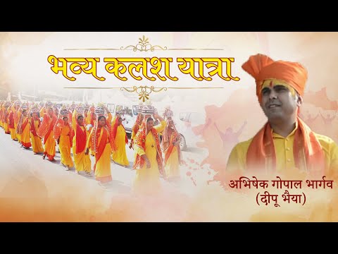 भव्य कलश यात्रा | अभिषेक गोपाल भार्गव | दीपू भैया