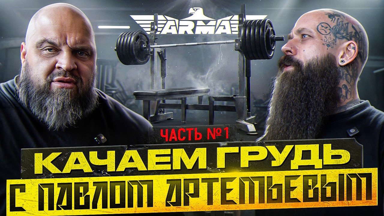 ПОДГОТОВКА К ЖИМУ ЛЕЖА: разминка, подсобка, старт | ПАВЕЛ АРТЕМЬЕВ