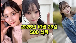 2025년 10월 28일 Sod 신작