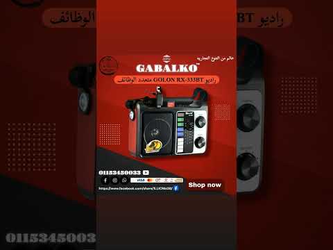 لو بتدور على صوت نقي وتقضية وقت ممتع في البيت أو في الرحلات يبقى الجهاز ده ليك راديو GOLON RX