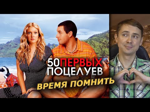 50 Первых Поцелуев - Обзор Фильма На Заказ