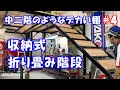 ガレージの棚#4 収納式折り畳み階段 Folding Stairs