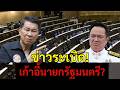 ไม่ถอนคำพูด: เสรีพิศุทธ์กำลังเตรียมสู้ศึกทางกฎหมายหรือไม่?