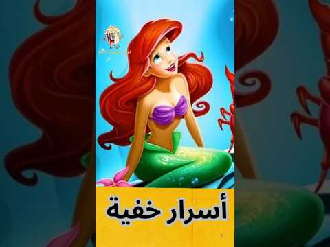 أسرار خفية في حورية البحر The Little Mermaid Mermaid ميراميد اريال