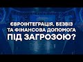 СВОБОДА СЛОВА — Хто руйнує євроінтеграцію України?  — 14.09.2020. ОНЛАЙН о 22:45