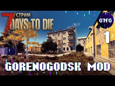 Видео: 7 Days to die GORENOGODSK MOD ▶ Выживание в твоем городе ▶ СТРИМ №1