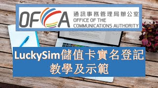 [中文字幕] LuckySim 儲值卡實名登記教學 #電訊登記用户識別卡規例 #LuckySim Prepaid Card Real Name Registration