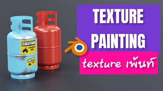 สอนทำ Texture Painting ด้วย Blender / Texture Painting Blender Tutorial