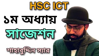 ICT বইয়ের প্রথম অধ্যায়ের সাজেশন || hsc ict class 1st chapter || screenshot 1