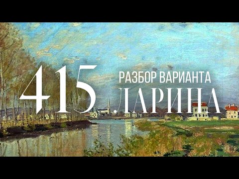 Разбор 415 варианта Ларина, 12, 14, 15 задания