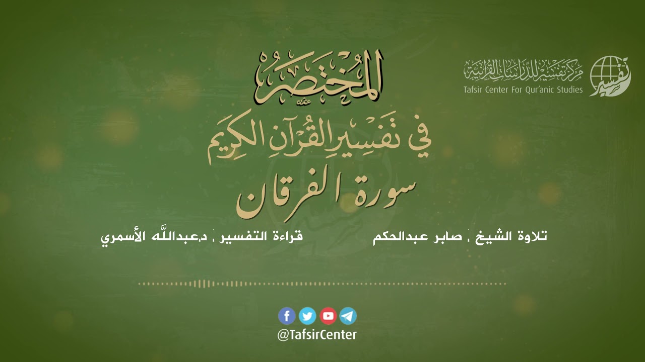 25 - سورة الفرقان | المختصر في تفسير القرآن الكريم | عبدالله الأسمري