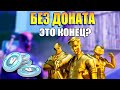 Fortnite без доната. Из-за чего продлили сезон.