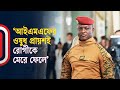ইব র হ ম ত র উর র য বক তব য পশ চ ম দ র ভ ত ক প য দ য ছ Ibrahim Traoré IMF Independent TV 
