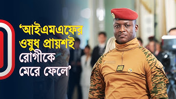 ইব্রাহিম ত্রাউরের যে বক্তব্য পশ্চিমাদের ভিত কাঁপিয়ে দিয়েছে | Ibrahim Traoré | IMF | Independent TV