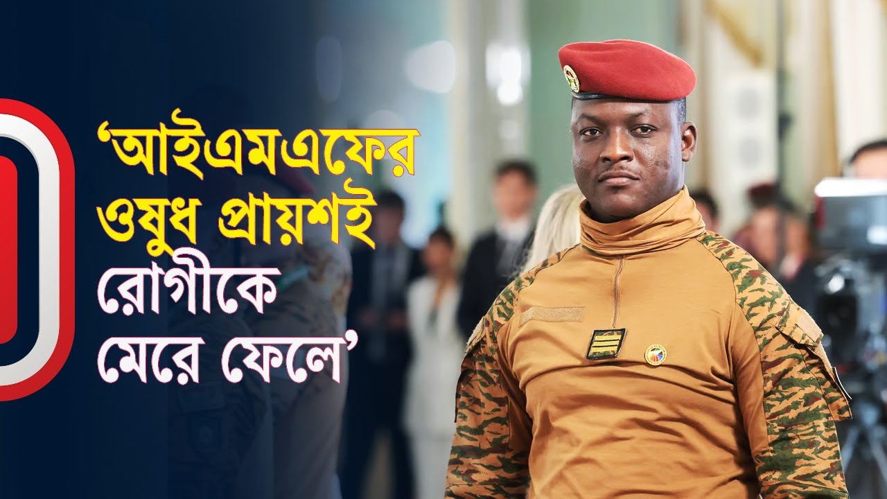 ইব্রাহিম ত্রাউরের যে বক্তব্য পশ্চিমাদের ভিত কাঁপিয়ে দিয়েছে | Ibrahim Traoré | IMF | Independent TV