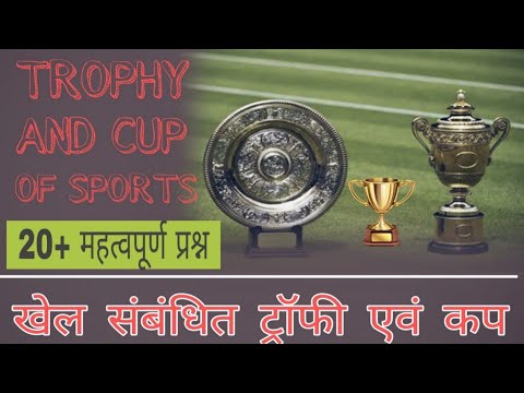 विभिन्न प्रकार के खेलों से संबंधित कप व ट्राफी व उनसे संबंधित देश(Cups & Trophies Related to Sports)