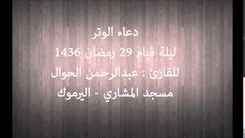 دعاء الوتر للقارئ : عبدالرحمن الحوال – ليلة 29 رمضان 1436