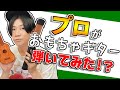 【本気で?】プロがおもちゃのギターをレビュー
