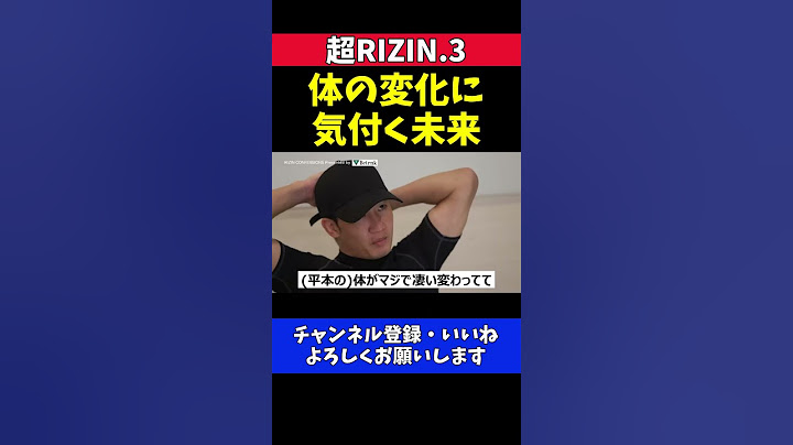 朝倉未来 平本蓮の体つきが変わりすぎていることに気付いた試合前の対峙シーン【超RIZIN.3】