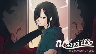 ณ ตั้งแต่ มีชีวิต (The moment of life)  2D Animation Short Film (2023)