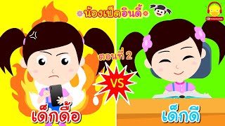 เด็กดื้อ vs เด็กดี ตอนที่2 / นิทานน้องเป็ดอินดี้ / นิทานก่อนนอน