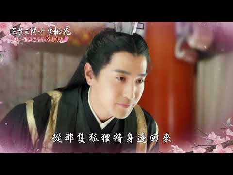 【三生三世十里桃花】PROMO 32-33