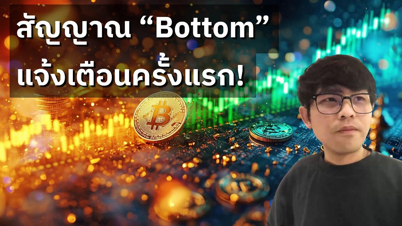 ⁣อีกไม่นาน ? สัญญาณ Bottom แจ้งเตือนครั้งแรกใน CryptoQuant (16/08/2026)