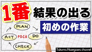 仕事ができる人になる！PDCAサイクルの前に必ず最初にやるべきこと！！