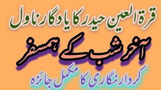urdu novel akhir shab kay hamsafar kirdar nigari 😥❤/ قرۃالعین حیدر آخر شب کے ہمسفر lecture 1