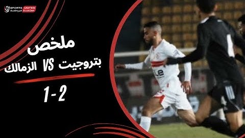 ملخص مباراة بتروجت 2 - 1 الزمالك | كأس عاصمة مصر (دور المجموعات) 2024-2025