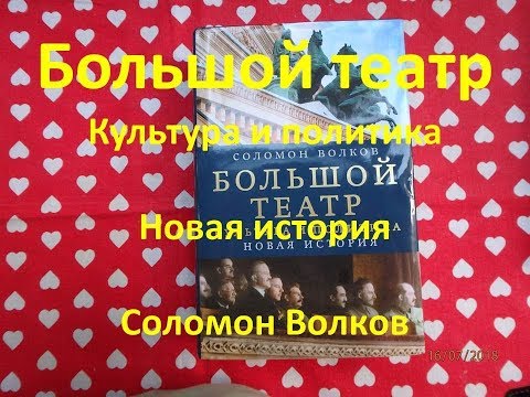 Большой театр Культура и политика Новая история