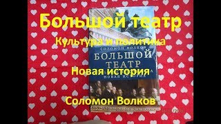 Большой театр Культура и политика Новая история