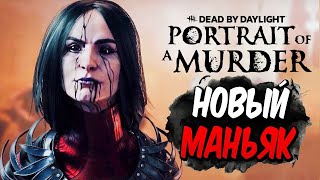 Dead By Daylight- Летающие вороны по всей Карте!!! Полезная способность. НОВЫЙ МАНЬЯК \