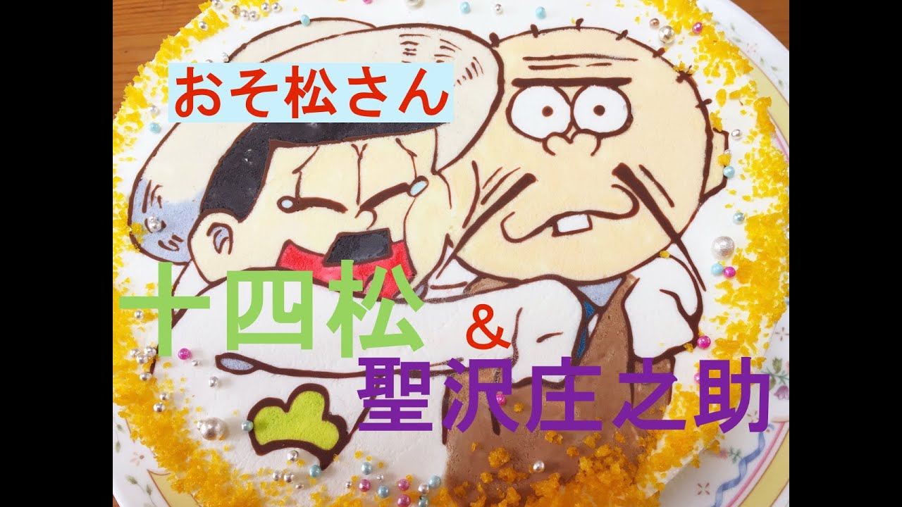 おそ松さん キャラケーキの作り方 十四松 聖沢庄之助 リクエストケーキ Youtube