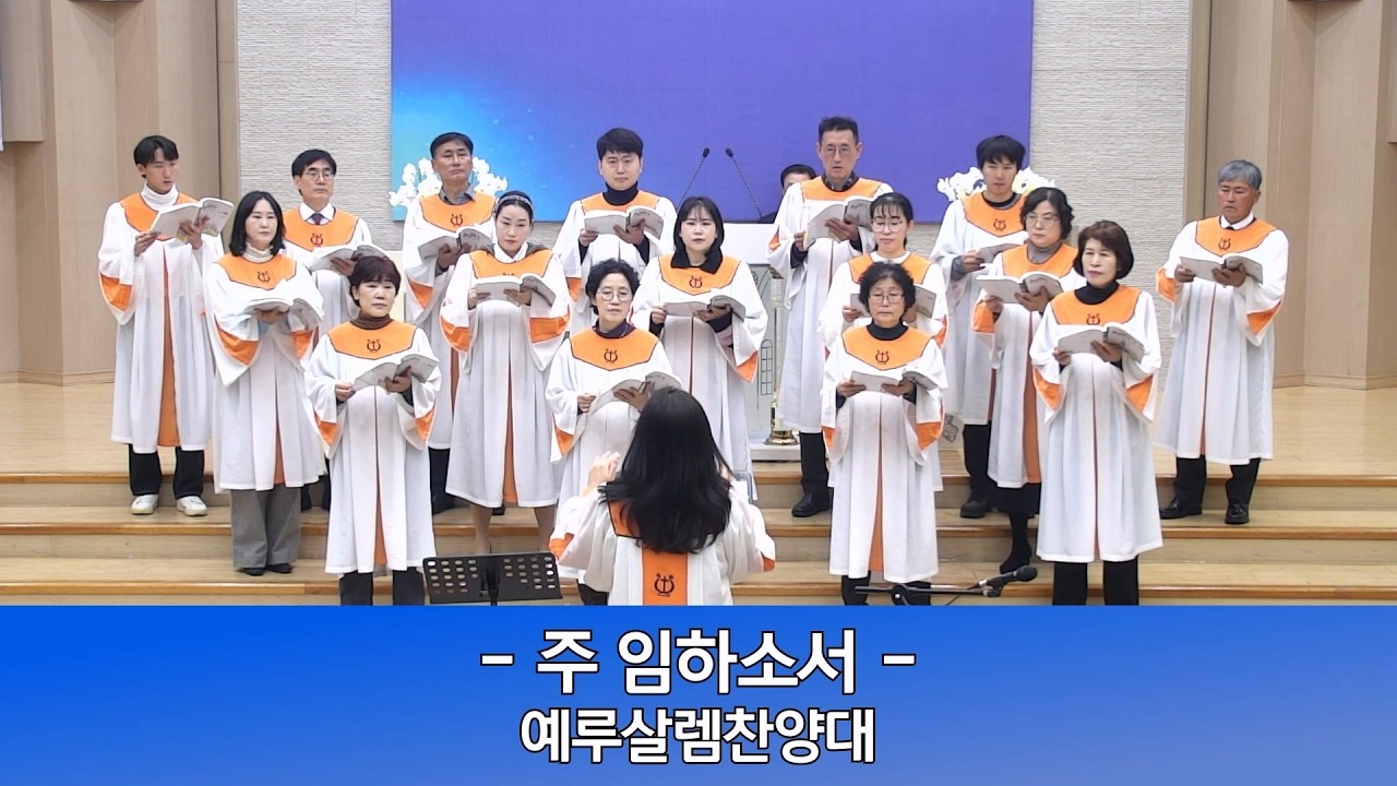 2026년 3월 1일 인평교회 주일오전예배 예루살렘찬양대 (주 임하소서)