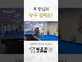 과연 부장님의 당구 실력은? #마츠다 #맛출장