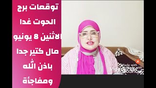 توقعات برج الحوت // الاثنين 8 يونيو // استعد ... مال كتير جدا ومفاجأة