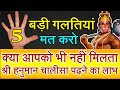 इन 5 कारणों से नहीं मिलता आपको श्री हनुमान चालीसा पढ़ने का लाभ - Shri Hanuman Chalisa Niyam in Hindi