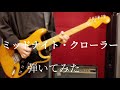 【Guitar】a flood of circle / ミッドナイト・クローラー【弾いてみた】