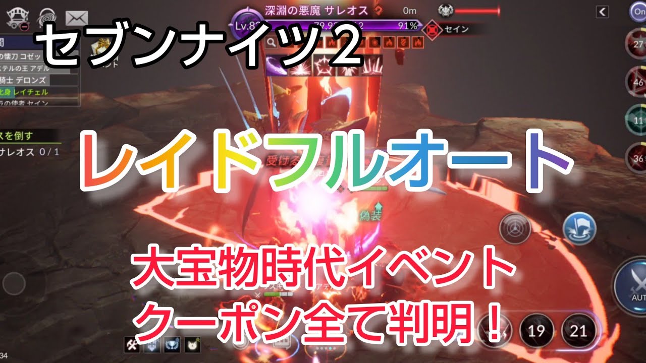 セナ２ セブンナイツ２ レイドをフルオートでやってみました 大宝物時代イベントのクーポンコード全て判明 終わってみれば激ウマでしたね Youtube